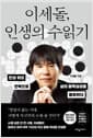 이세돌, 인생의 수읽기 - 반상 위의 전략으로 삶의 불확실성을 돌파하다