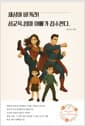 세상아 비켜라! 성교육, 엄마 아빠가 접수한다