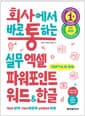 회사에서 바로 통하는 실무 엑셀 파워포인트 워드 & 한글 - 챗GPT&AI 활용, 모든 버전 사용 가능, 전면 개정판
