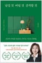 남길 것 버릴 것 간직할 것 - 공간의 가치를 되살리는 라이프 시프트 정리법
