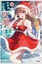 아싸인 내게 벌칙 게임으로 고백해 온 갸루가 아무리 봐도 나한테 반한 것 같다 11 - S Novel