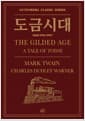 도금시대 : 오늘을 비추는 이야기 - 출간 150주년 기념 국내 최초 간행본
