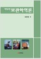 보관하역론 - 개정2판
