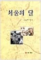 서울의 달