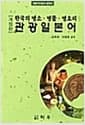 한국의 명소 명물 명요리 관광 일본어 - 개정판