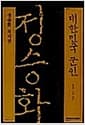 대한민국 군인 정승화