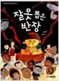 잘못 뽑은 반장