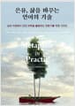 은유, 삶을 바꾸는 언어의 기술 - 심리 치료에서 언어 과학을 활용하는 전문가를 위한 가이드