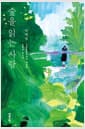 [큰글자도서] 숲을 읽는 사람 - 식물분류학자가 채집한 초록의 목소리