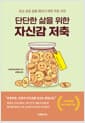 단단한 삶을 위한 자신감 저축 - 하고 싶은 일을 해내기 위한 작은 시작