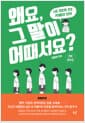 왜요, 그 말이 어때서요? - 나도 모르게 쓰는 차별의 언어, 개정증보판