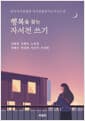 행복을 찾는 자서전 쓰기 - 한국자서전협회 자서전출판지도사 6기 작