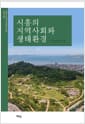 시흥의 지역사회와 생태환경