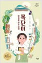 마음을 잇는 아이 목단이 - 제32회 눈높이아동문학상 동화 우수상 수상작, 2025 KBBY(국제아동청소년도서협의회) 추천도서, 2026 상반기 학교도서관저널 추천도서, 2026 문학나눔 선정 도서