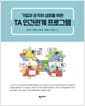 기업과 조직의 성장을 위한 TA 인간관계 프로그램