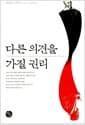 다른 의견을 가질 권리