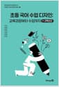 초등 국어 수업 디자인 : 교육과정부터 수업까지 - 1~2학년군
