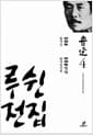 루쉰 전집 4 : 화개집.화개집속편