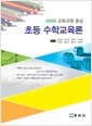 초등 수학교육론 (2009 교육과정 중심)