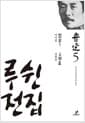 루쉰 전집 5 : 이이집.삼한집