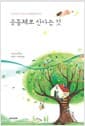 공동체로 산다는 것