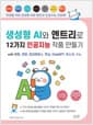생성형 AI와 엔트리로 12가지 인공지능 작품 만들기 with 뤼튼, 캔바, 미리캔버스, 투닝, ChatGPT, 위스크, 수노 - AI와 엔트리를 활용한 주제별/수준별 12가지 인공지능 작품 만들기