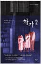 화가 - 개정판