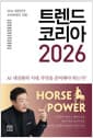 트렌드 코리아 2026 - 2026 대한민국 소비트렌드 전망