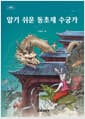 알기 쉬운 동초제 수궁가 - 개정판