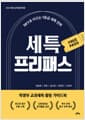세특 프리패스 - 2022 개정 교육과정 반영, SKY로 이끄는 1등급 세특 전략