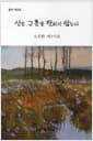 산은 구름을 탓하지 않는다 - 오진환 제3시집