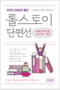 국어과 선생님이 뽑은 톨스토이 단편선 - 사람은 무엇으로 사는가 외 10편