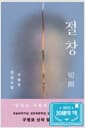 절창