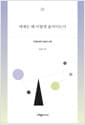 세계는 왜 이렇게 움직이는가 - 국제관계의 개념과 이론