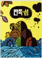 반쪽 섬
