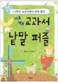가로세로 교과서 낱말 퍼즐 - 1.2학년 교과서에서 쏙쏙 뽑은