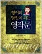 영어의 달인이 되는 영작문