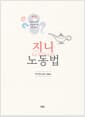 지니 노동법 - 공인노무사 / 변호사시험 / 5급공채 대비, 제4판