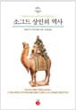 소그드 상인의 역사