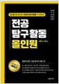 전공 탐구활동 올인원