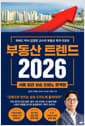 부동산 트렌드 2026 - 하버드 박사 김경민 교수의 부동산 투자 리포트