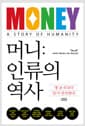 머니: 인류의 역사