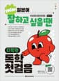 NEW 일본어 잘하고 싶을 땐 다락원 독학 첫걸음 - 본책 + 가나 쓰기 연습장 / JLPT N5 실전모의고사 + 미니북