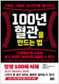 100년 혈관을 만드는 법 - 고혈압, 뇌졸중, 심근경색을 물리친다!