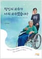 당신의 하루가 나의 하루였습니다