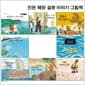 인천 해양 설화 이야기 그림책 8권 세트(전8권)/영흥도로간익령군.거북바위.마고할미공깃돌.장봉도어부와인어.따오기의하얀날개.대청도.백령도의명궁.영종도아기장수/한림출판사