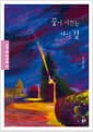 꿈이 이끄는 나의 길