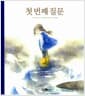 첫 번째 질문 - 2015 오픈키드 좋은어린이책 목록 추천도서