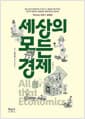 세상의 모든 경제