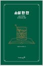 소설 한 잔 - 소설 속 칵테일, 한 잔에 담긴 세계